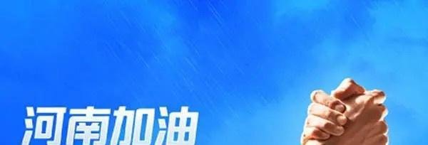 游戏企业积极驰援河南，为河南加油！捐款超过3亿元……