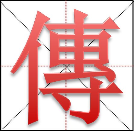 传字繁体字怎么写