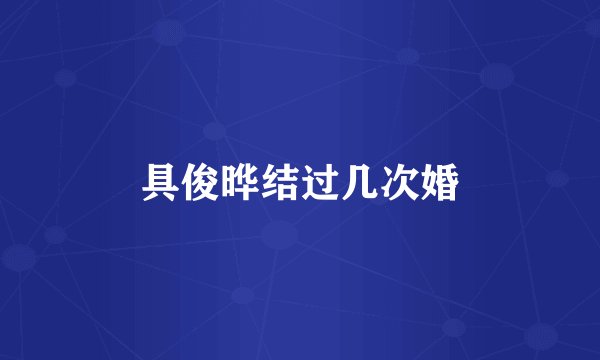 具俊晔结过几次婚