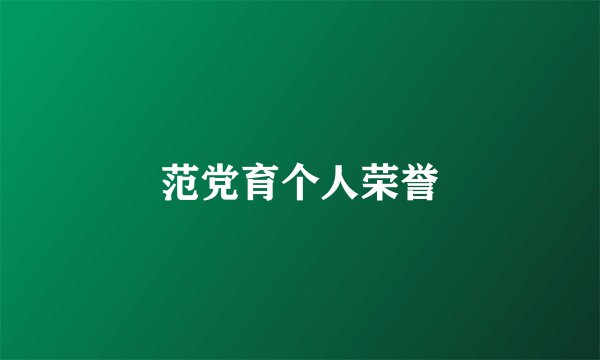 范党育个人荣誉
