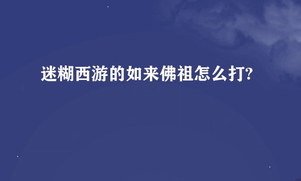 迷糊西游的如来佛祖怎么打?