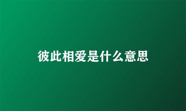 彼此相爱是什么意思