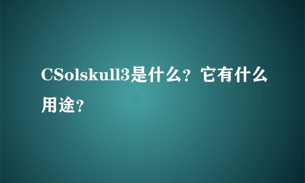 CSolskull3是什么？它有什么用途？