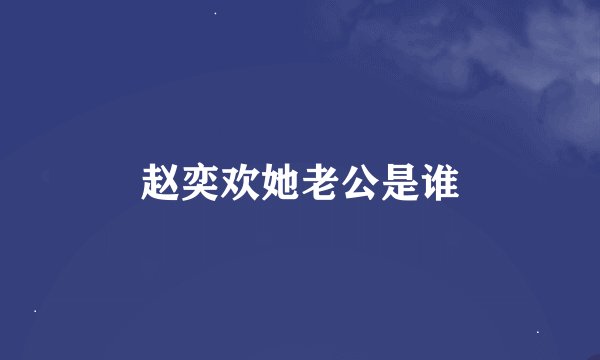 赵奕欢她老公是谁