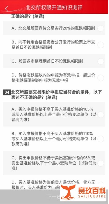 2021北交所开户知识测评答案(80分及格版)
