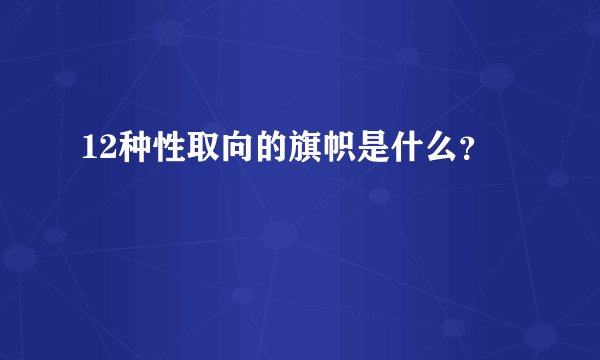 12种性取向的旗帜是什么？