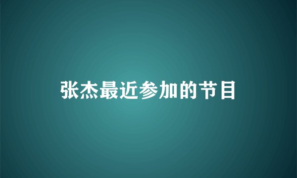 张杰最近参加的节目
