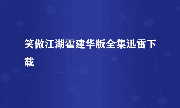 笑傲江湖霍建华版全集迅雷下载