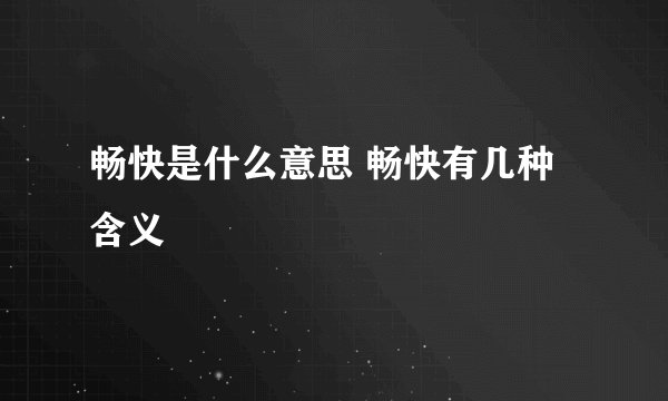 畅快是什么意思 畅快有几种含义