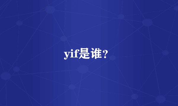 yif是谁？