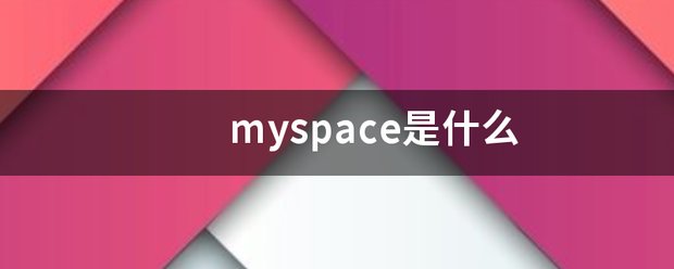 myspace是什么