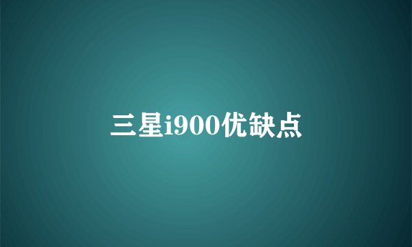 三星i900优缺点