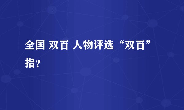 全国 双百 人物评选“双百”指？