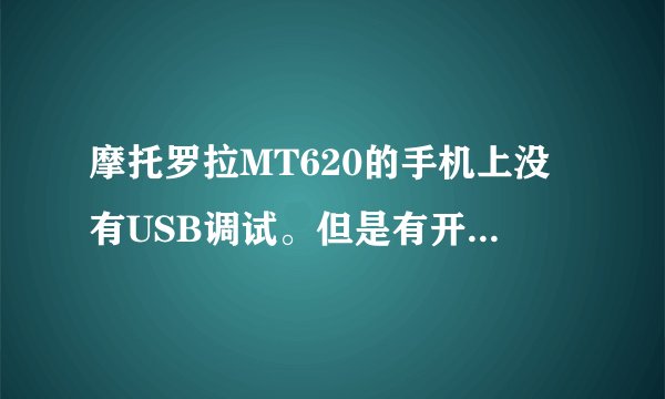 摩托罗拉MT620的手机上没有USB调试。但是有开发只有一个允许模拟地点，怎么办？