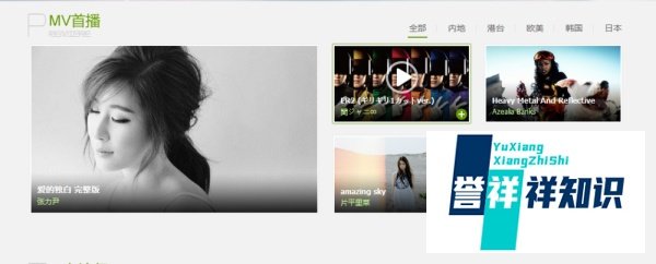 达人教你下载MV：免费高清的音乐MV去哪里下载？