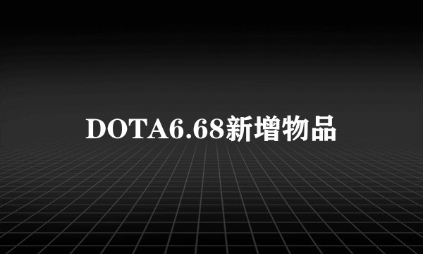 DOTA6.68新增物品