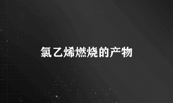 氯乙烯燃烧的产物