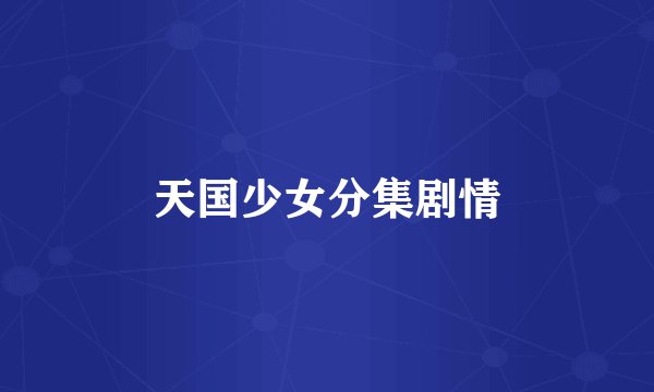 天国少女分集剧情