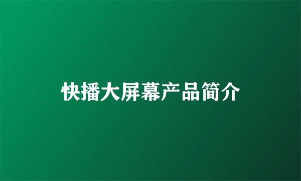 快播大屏幕产品简介