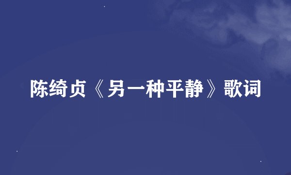 陈绮贞《另一种平静》歌词