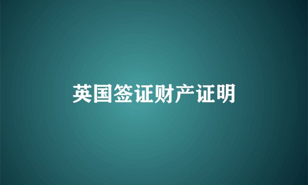 英国签证财产证明