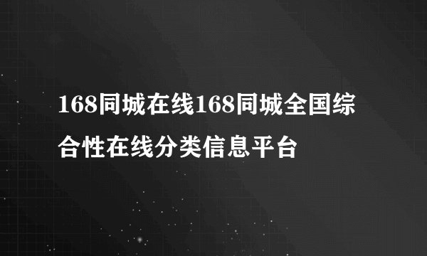 168同城在线168同城全国综合性在线分类信息平台