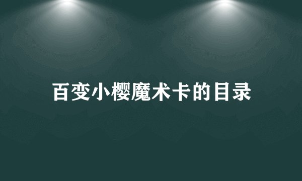 百变小樱魔术卡的目录
