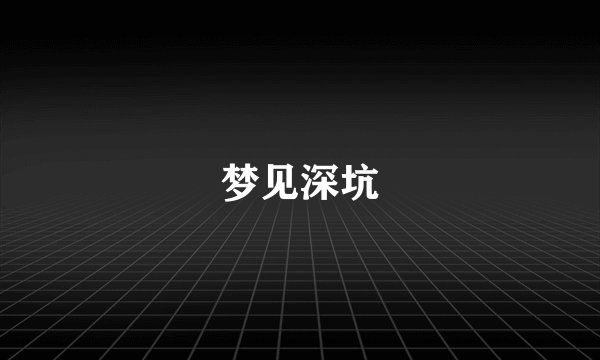梦见深坑