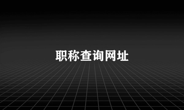 职称查询网址
