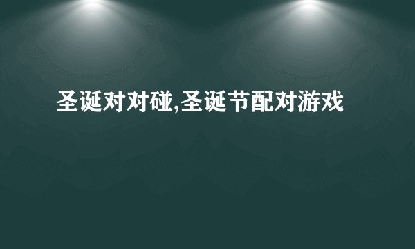 圣诞对对碰,圣诞节配对游戏