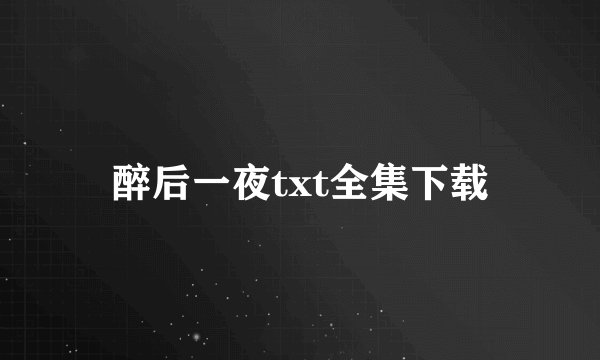 醉后一夜txt全集下载