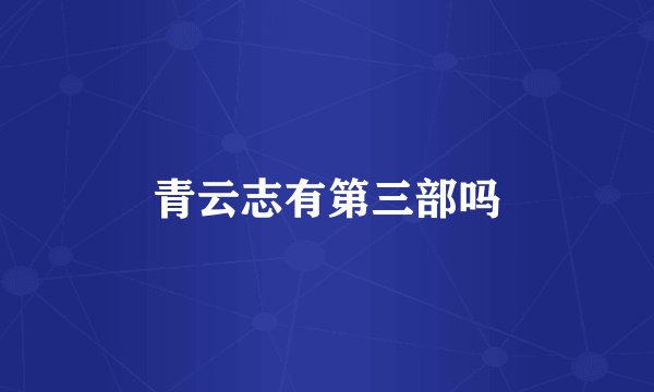 青云志有第三部吗