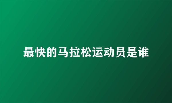 最快的马拉松运动员是谁
