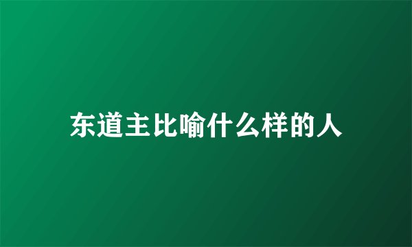 东道主比喻什么样的人