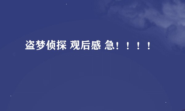 盗梦侦探 观后感 急！！！！