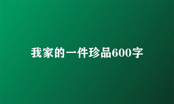 我家的一件珍品600字