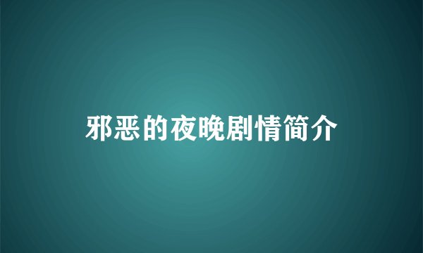 邪恶的夜晚剧情简介