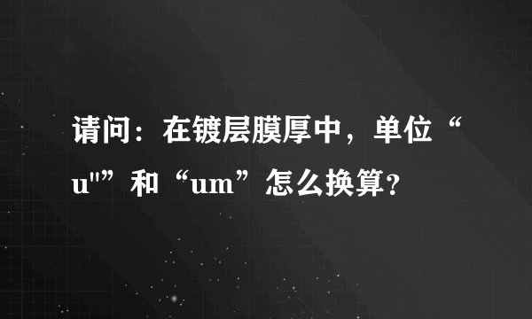 请问：在镀层膜厚中，单位“u
