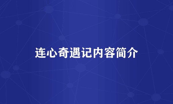 连心奇遇记内容简介