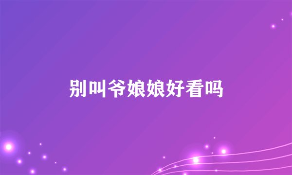 别叫爷娘娘好看吗