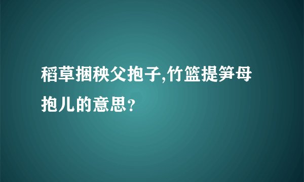 稻草捆秧父抱子,竹篮提笋母抱儿的意思？