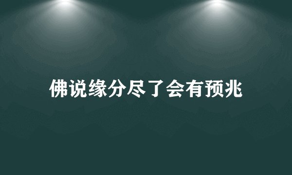佛说缘分尽了会有预兆