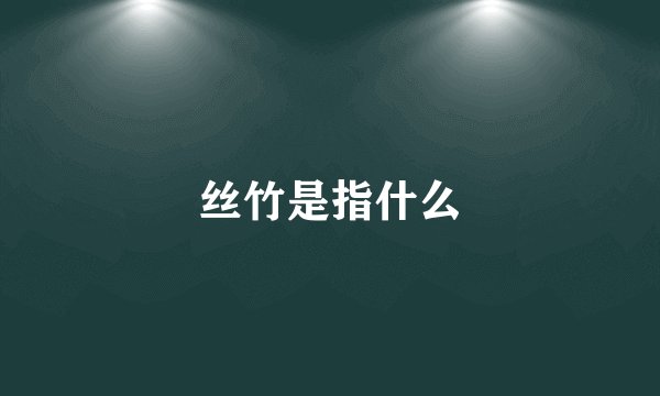 丝竹是指什么