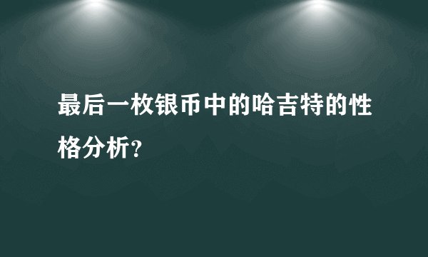 最后一枚银币中的哈吉特的性格分析？