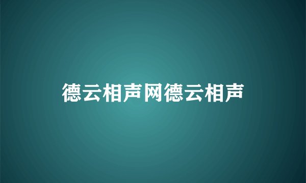 德云相声网德云相声