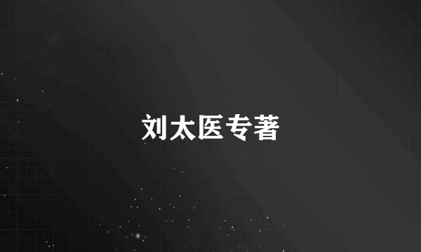 刘太医专著