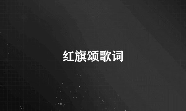 红旗颂歌词