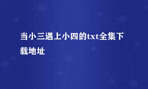 当小三遇上小四的txt全集下载地址