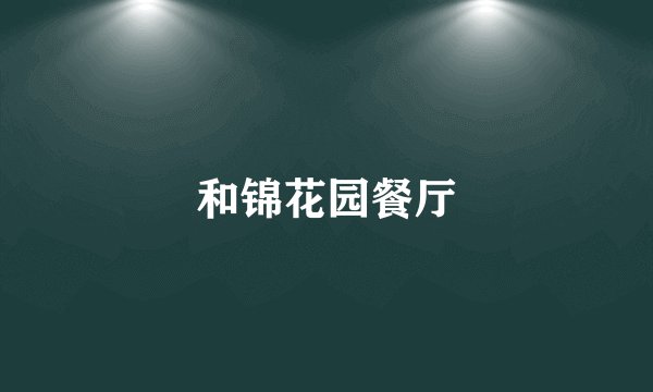 和锦花园餐厅