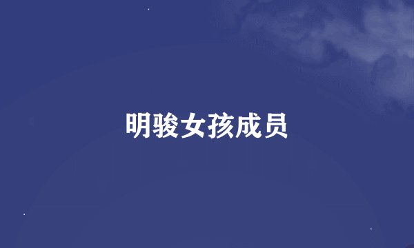 明骏女孩成员